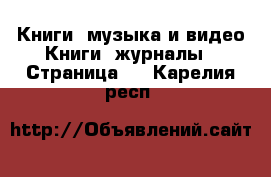 Книги, музыка и видео Книги, журналы - Страница 3 . Карелия респ.